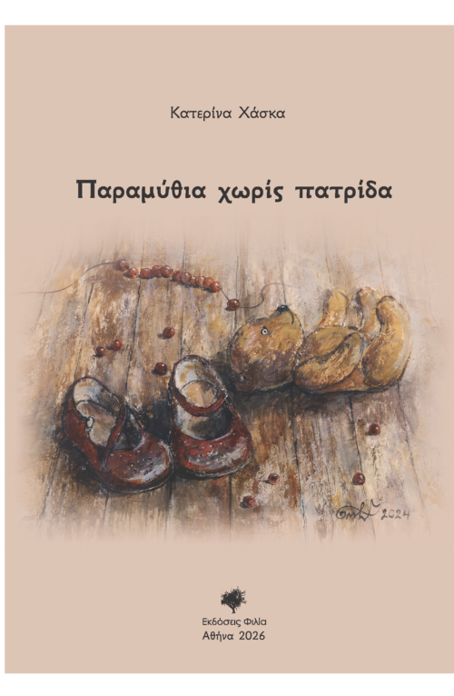 Παραμύθια χωρίς πατρίδα